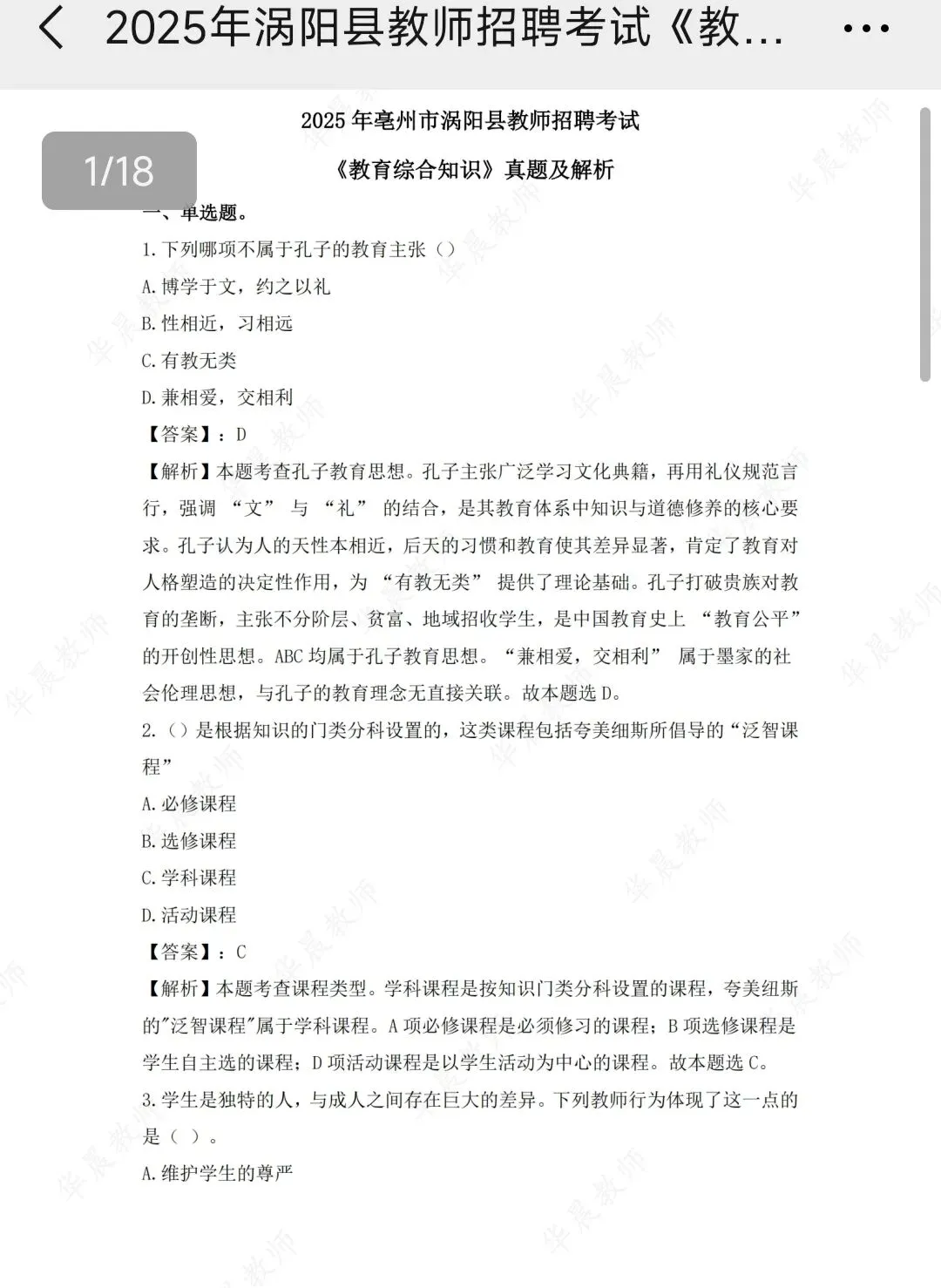 安徽教师招聘||亳州单招教综真题及解析分享-第3张图片-四季读书网 安徽教师招聘||亳州单招教综真题及解析分享-第3张图片-四季读书网