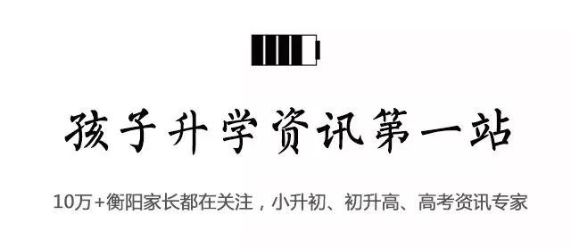 衡阳中考成绩即将公布,查分方式请收藏!-第2张图片-四季读书网 衡阳中考成绩即将公布,查分方式请收藏!-第2张图片-四季读书网