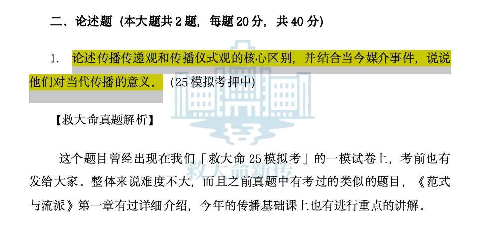 西交新传考研答疑丨26仙交真题里考过的传播传递观与传播仪式观前世今生大梳理!-第1张图片-四季读书网