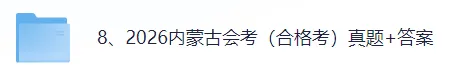 【真题答案完整版已出】2026内蒙古会考(历史、地理)真题试卷+参考答案!-第1张图片-四季读书网 【真题答案完整版已出】2026内蒙古会考(历史、地理)真题试卷+参考答案!-第1张图片-四季读书网