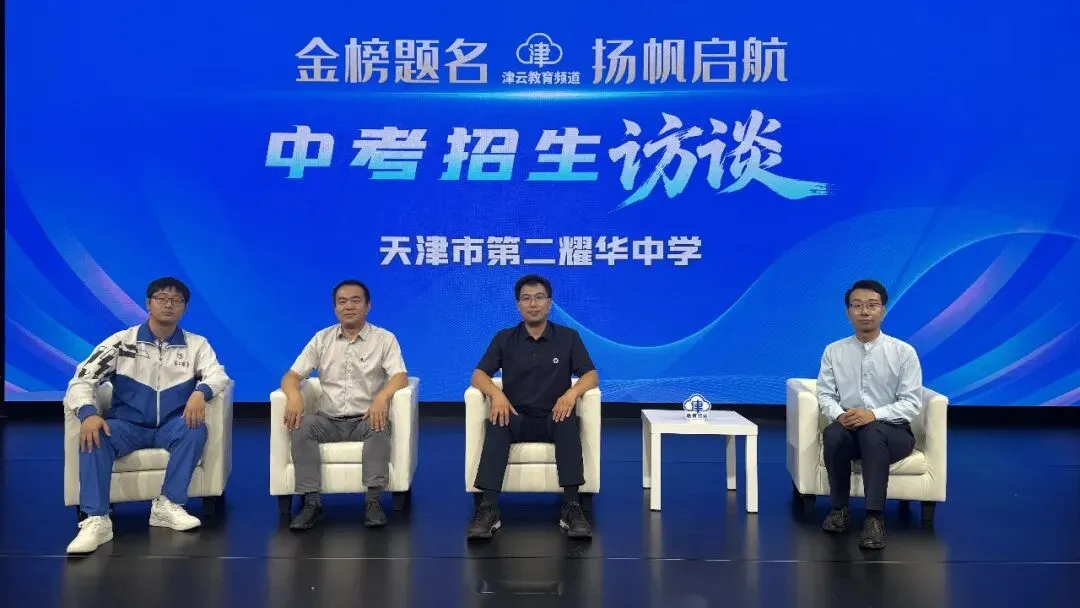 2026津云中考招生访谈:天津市第二耀华中学、天津市燕京雍阳高级中学、天津市第四十一中学、天津市新华中学和苑学校-第2张图片-四季读书网 2026津云中考招生访谈:天津市第二耀华中学、天津市燕京雍阳高级中学、天津市第四十一中学、天津市新华中学和苑学校-第2张图片-四季读书网