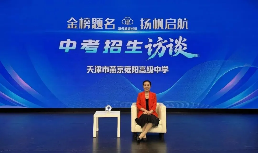 2026津云中考招生访谈:天津市第二耀华中学、天津市燕京雍阳高级中学、天津市第四十一中学、天津市新华中学和苑学校-第3张图片-四季读书网 2026津云中考招生访谈:天津市第二耀华中学、天津市燕京雍阳高级中学、天津市第四十一中学、天津市新华中学和苑学校-第3张图片-四季读书网