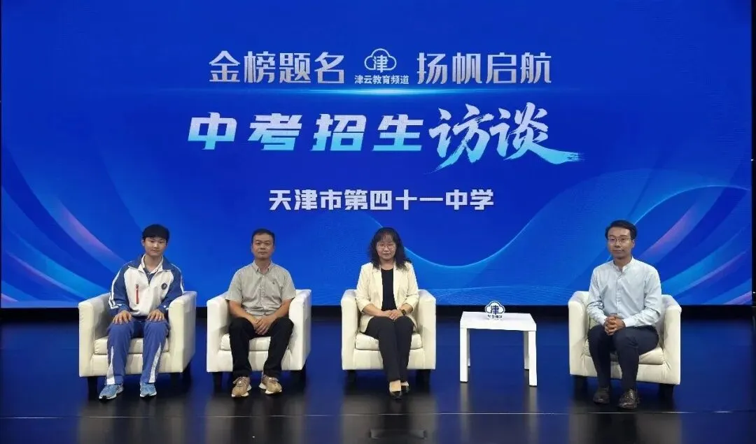 2026津云中考招生访谈:天津市第二耀华中学、天津市燕京雍阳高级中学、天津市第四十一中学、天津市新华中学和苑学校-第4张图片-四季读书网 2026津云中考招生访谈:天津市第二耀华中学、天津市燕京雍阳高级中学、天津市第四十一中学、天津市新华中学和苑学校-第4张图片-四季读书网