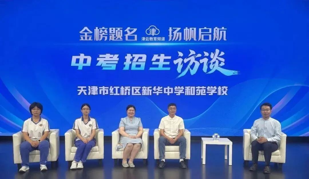 2026津云中考招生访谈:天津市第二耀华中学、天津市燕京雍阳高级中学、天津市第四十一中学、天津市新华中学和苑学校-第5张图片-四季读书网 2026津云中考招生访谈:天津市第二耀华中学、天津市燕京雍阳高级中学、天津市第四十一中学、天津市新华中学和苑学校-第5张图片-四季读书网