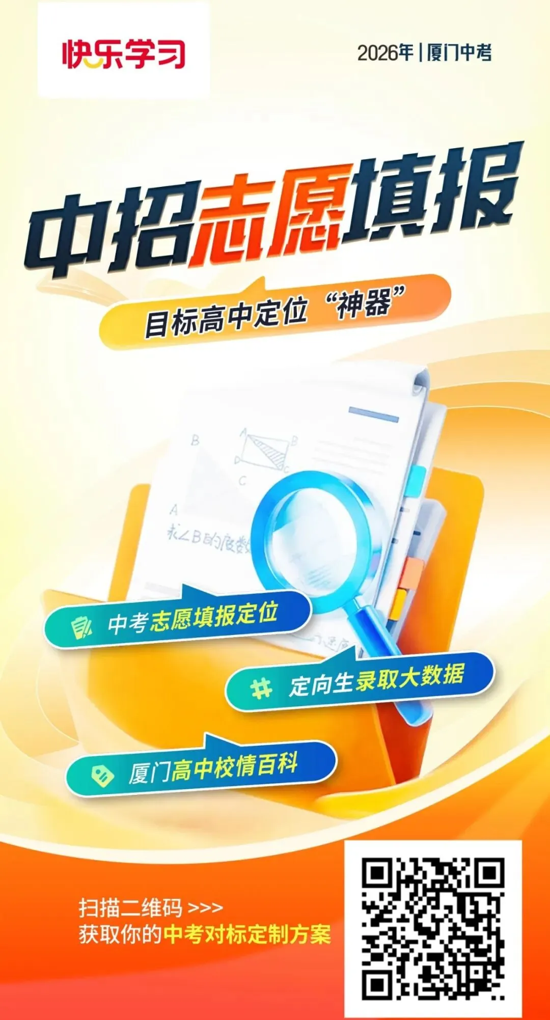 2026厦门中考志愿填报神器!35个志愿冲稳保一键精准定位院校-第3张图片-四季读书网 2026厦门中考志愿填报神器!35个志愿冲稳保一键精准定位院校-第3张图片-四季读书网
