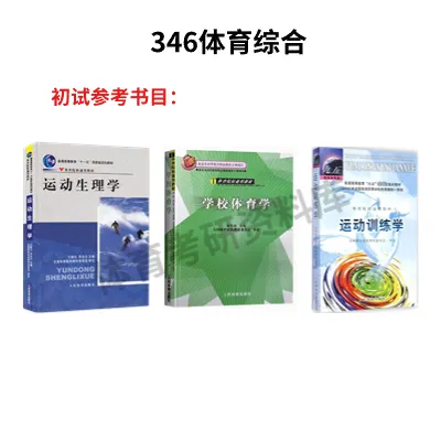 贵师大体育考研备考攻略暨2027年贵州师范大学体育考研招生简章、专业目录、参考书目、资料复试分数线历年及学校简介!-第10张图片-四季读书网 贵师大体育考研备考攻略暨2027年贵州师范大学体育考研招生简章、专业目录、参考书目、资料复试分数线历年及学校简介!-第10张图片-四季读书网
