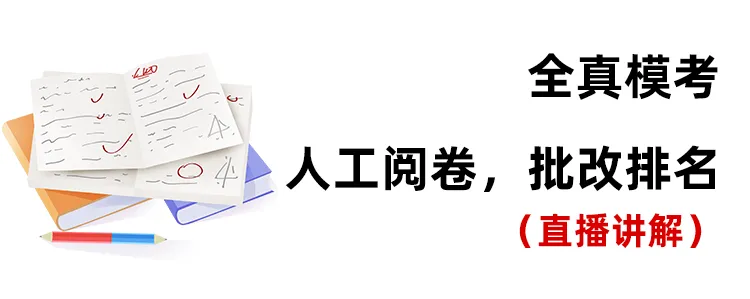2027考研择校模考班重磅来袭,协议保障,送你上岸-第30张图片-四季读书网 2027考研择校模考班重磅来袭,协议保障,送你上岸-第30张图片-四季读书网