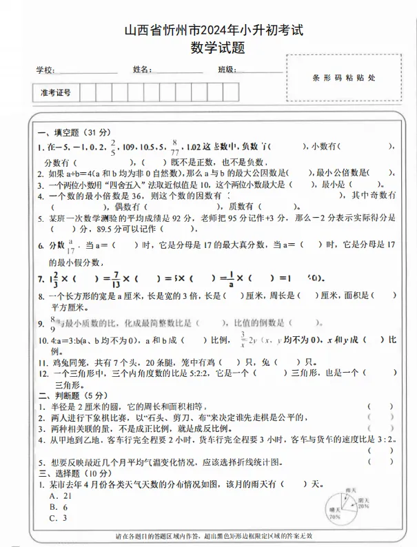 忻州小升初数学试卷+答案-第1张图片-四季读书网 忻州小升初数学试卷+答案-第1张图片-四季读书网