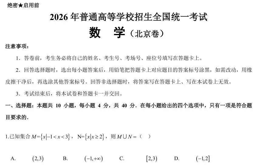 2026年北京卷试卷-第1张图片-四季读书网