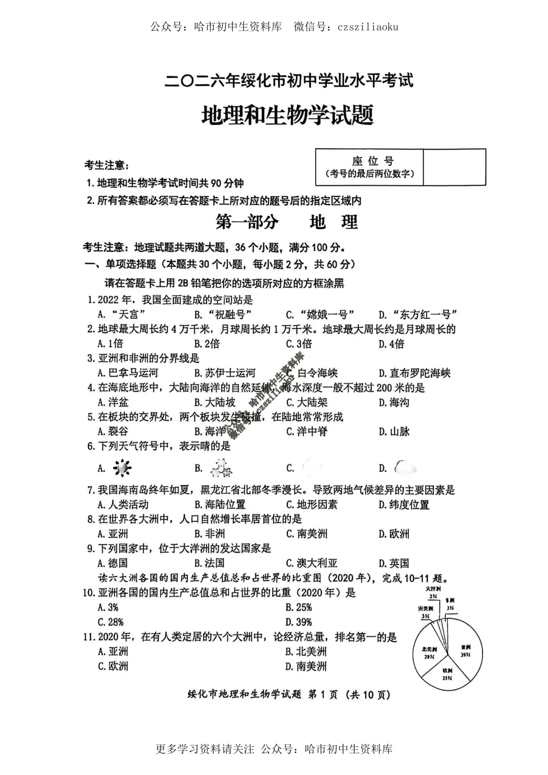 2026绥化市中考真题·地理试卷+答案-第2张图片-四季读书网 2026绥化市中考真题·地理试卷+答案-第2张图片-四季读书网
