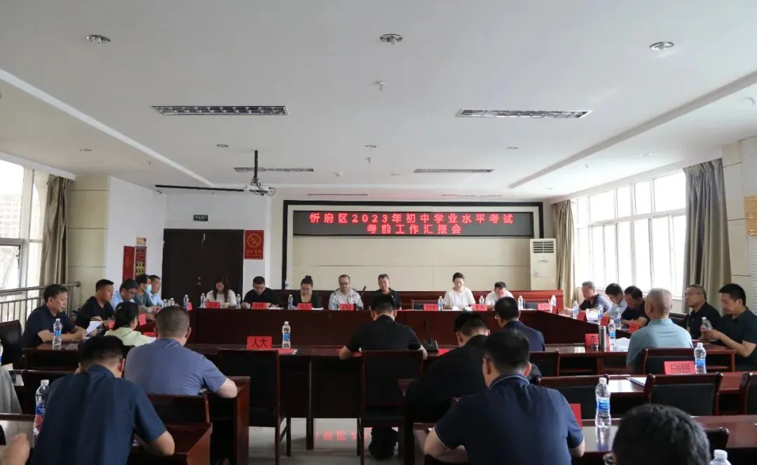 中考备考 | 忻府区召开2023年初中学业水平考试考前工作汇报会-第3张图片-四季读书网 中考备考 | 忻府区召开2023年初中学业水平考试考前工作汇报会-第3张图片-四季读书网