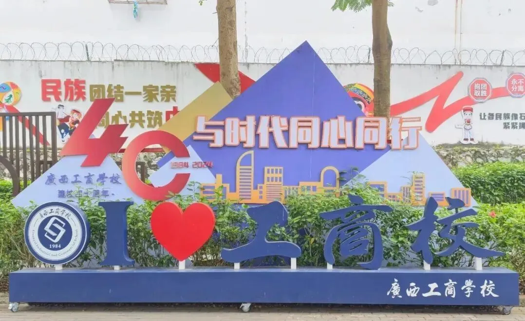 中考失利,又想考大学?看广西工商学校! 升学就业双向保障!-第1张图片-四季读书网