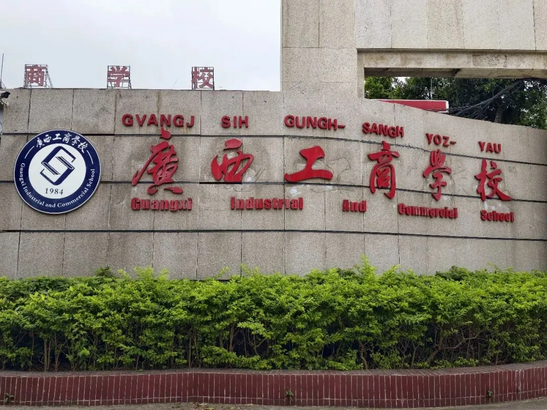 中考失利,又想考大学?看广西工商学校! 升学就业双向保障!-第5张图片-四季读书网
