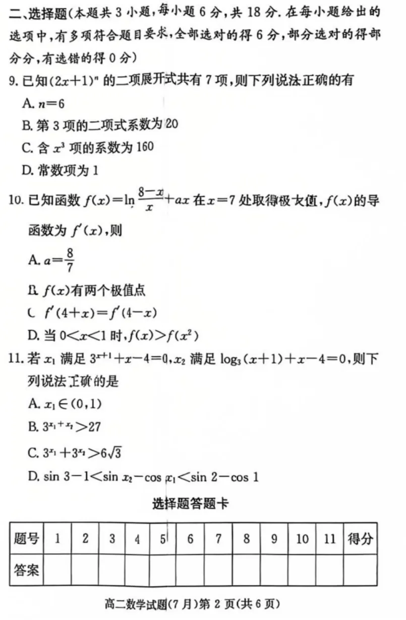 长郡中学2026年高二下期末考试数学试卷与答案-第3张图片-四季读书网
