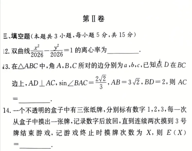 长郡中学2026年高二下期末考试数学试卷与答案-第4张图片-四季读书网
