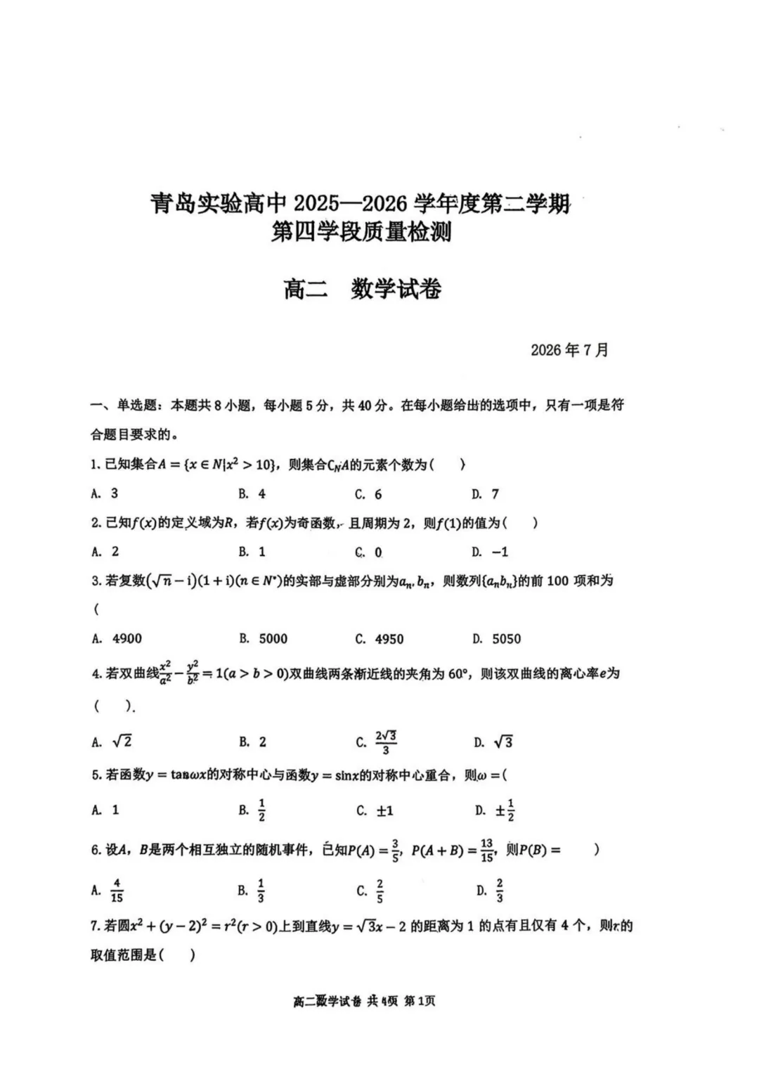 【高中数学试卷】山东青岛实验高级中学2026年高二上学期质检数学+答案-第2张图片-四季读书网 【高中数学试卷】山东青岛实验高级中学2026年高二上学期质检数学+答案-第2张图片-四季读书网