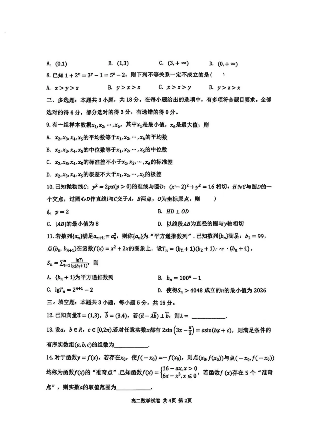【高中数学试卷】山东青岛实验高级中学2026年高二上学期质检数学+答案-第3张图片-四季读书网 【高中数学试卷】山东青岛实验高级中学2026年高二上学期质检数学+答案-第3张图片-四季读书网