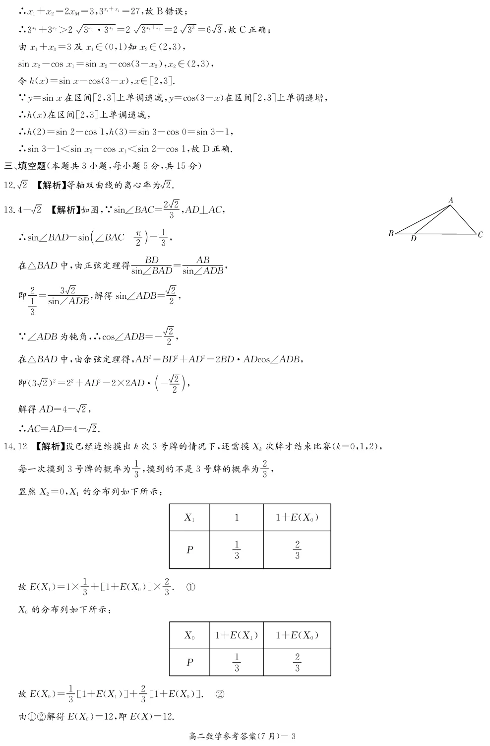 长郡中学2026年高二下期末考试数学试卷与答案-第14张图片-四季读书网