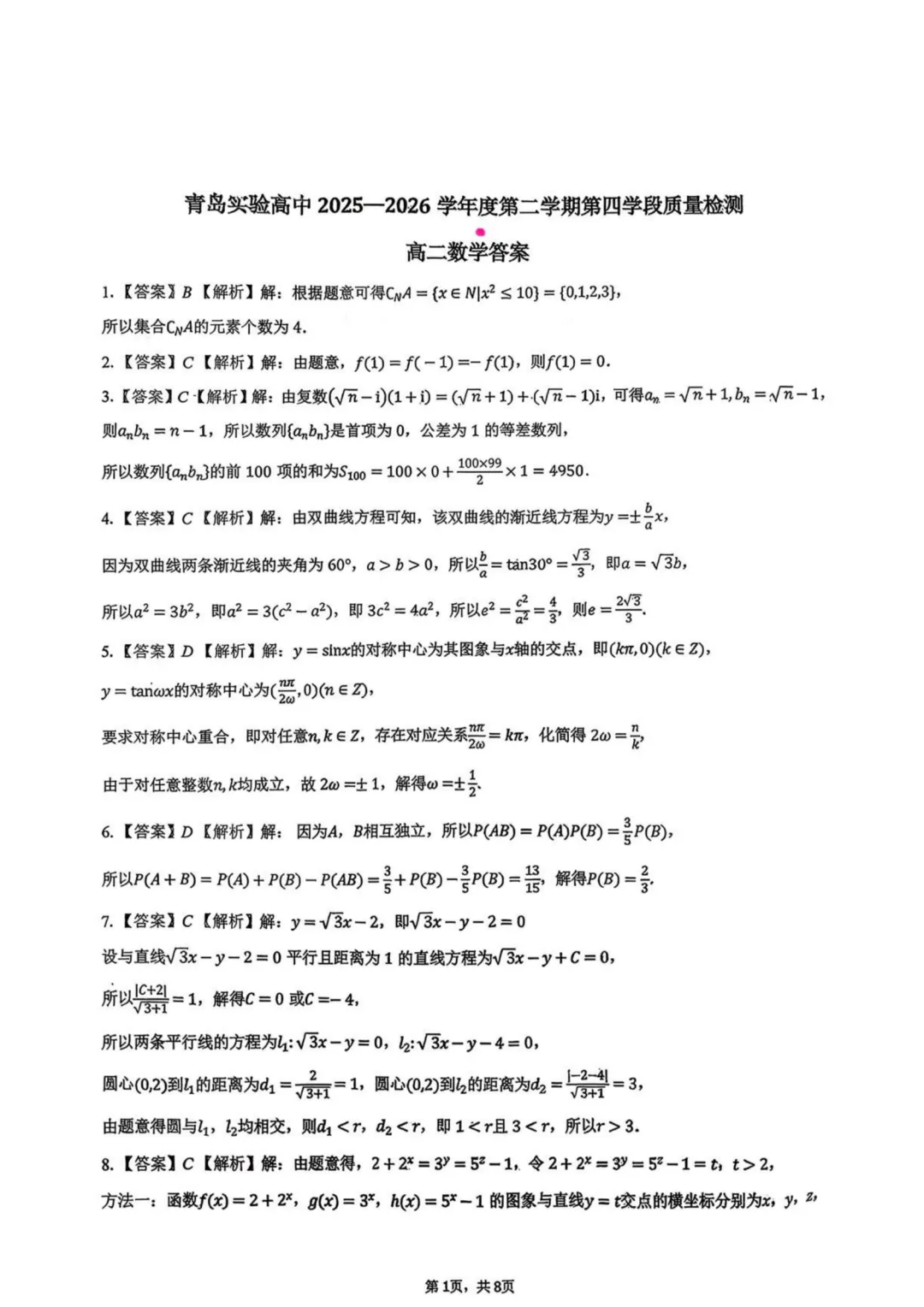 【高中数学试卷】山东青岛实验高级中学2026年高二上学期质检数学+答案-第6张图片-四季读书网 【高中数学试卷】山东青岛实验高级中学2026年高二上学期质检数学+答案-第6张图片-四季读书网