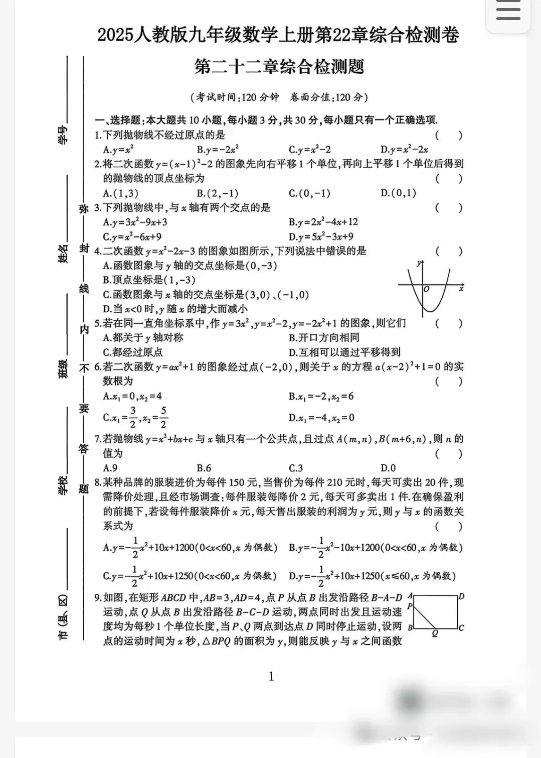 九年级数学上册第二十二章(人教版)检测试卷-第1张图片-四季读书网 九年级数学上册第二十二章(人教版)检测试卷-第1张图片-四季读书网
