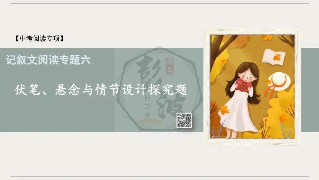 【中考专项-记叙文阅读18讲】课件+文本+例文实战-06伏笔、悬念与情节设计探究题(5元)-第5张图片-四季读书网 【中考专项-记叙文阅读18讲】课件+文本+例文实战-06伏笔、悬念与情节设计探究题(5元)-第5张图片-四季读书网