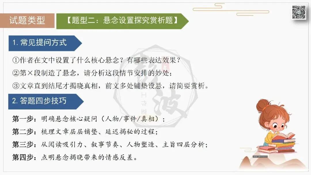 【中考专项-记叙文阅读18讲】课件+文本+例文实战-06伏笔、悬念与情节设计探究题(5元)-第17张图片-四季读书网 【中考专项-记叙文阅读18讲】课件+文本+例文实战-06伏笔、悬念与情节设计探究题(5元)-第17张图片-四季读书网