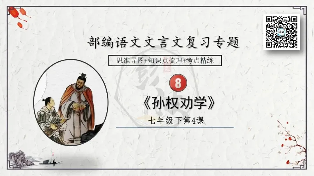 【中考专项复习课件】文言文40篇-08《孙权劝学》-第5张图片-四季读书网 【中考专项复习课件】文言文40篇-08《孙权劝学》-第5张图片-四季读书网