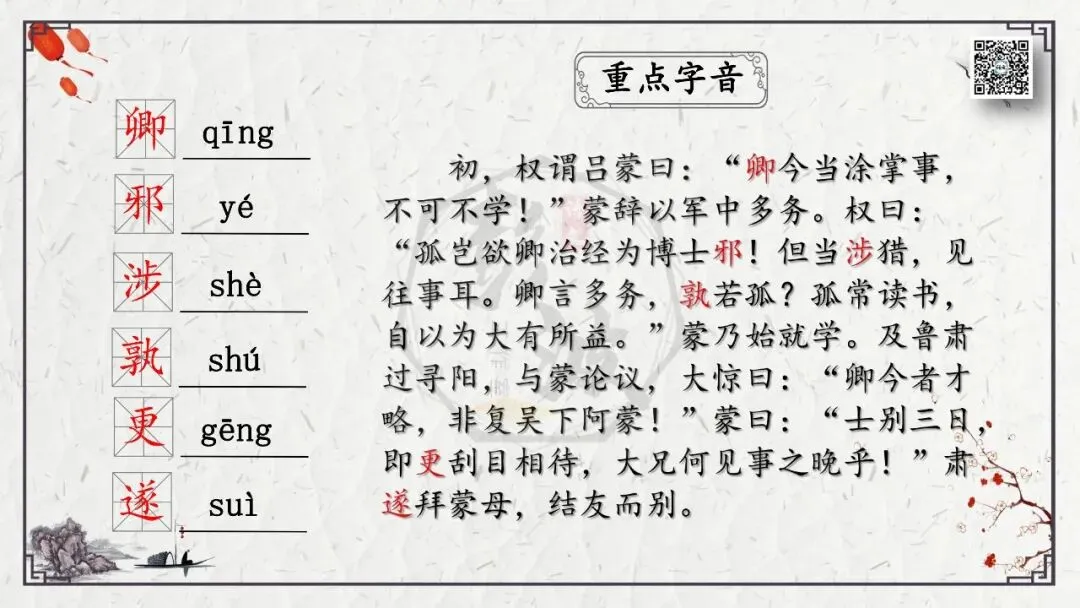 【中考专项复习课件】文言文40篇-08《孙权劝学》-第7张图片-四季读书网 【中考专项复习课件】文言文40篇-08《孙权劝学》-第7张图片-四季读书网