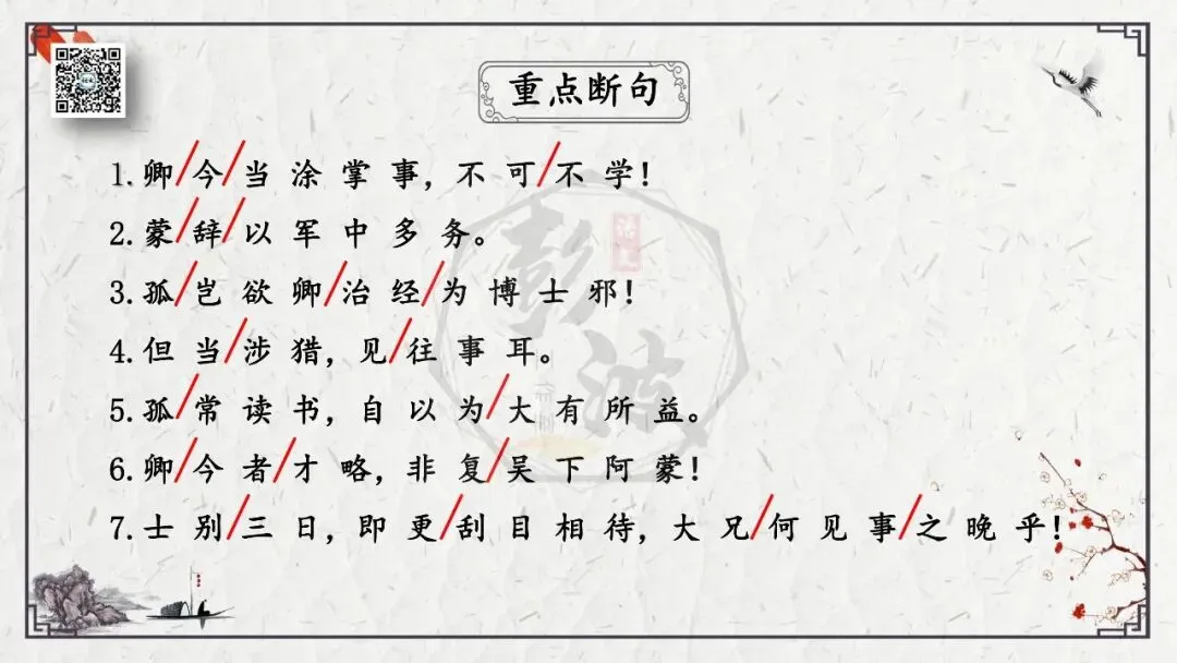 【中考专项复习课件】文言文40篇-08《孙权劝学》-第9张图片-四季读书网 【中考专项复习课件】文言文40篇-08《孙权劝学》-第9张图片-四季读书网