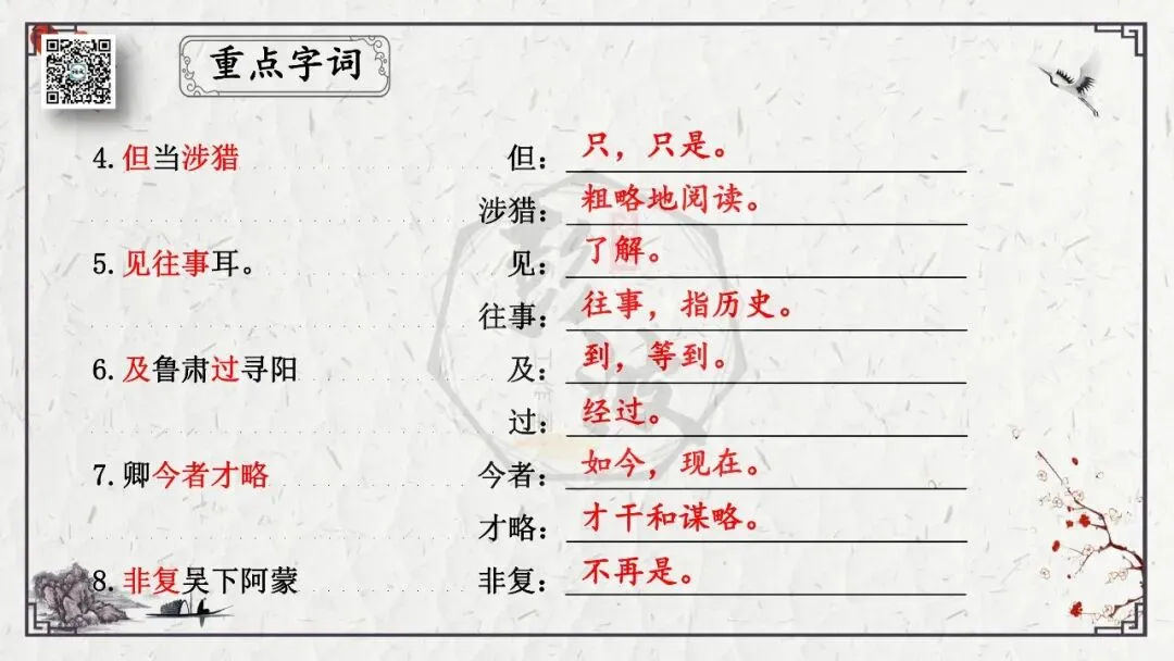 【中考专项复习课件】文言文40篇-08《孙权劝学》-第12张图片-四季读书网 【中考专项复习课件】文言文40篇-08《孙权劝学》-第12张图片-四季读书网