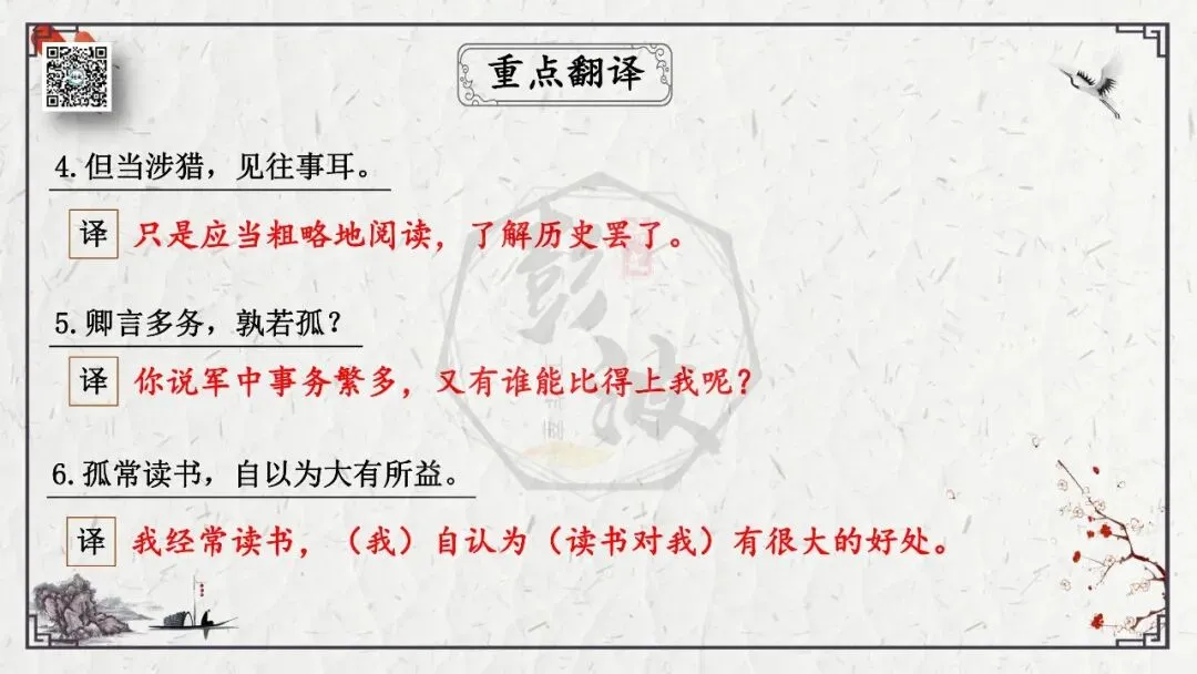 【中考专项复习课件】文言文40篇-08《孙权劝学》-第15张图片-四季读书网 【中考专项复习课件】文言文40篇-08《孙权劝学》-第15张图片-四季读书网