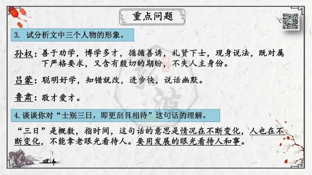 【中考专项复习课件】文言文40篇-08《孙权劝学》-第27张图片-四季读书网 【中考专项复习课件】文言文40篇-08《孙权劝学》-第27张图片-四季读书网
