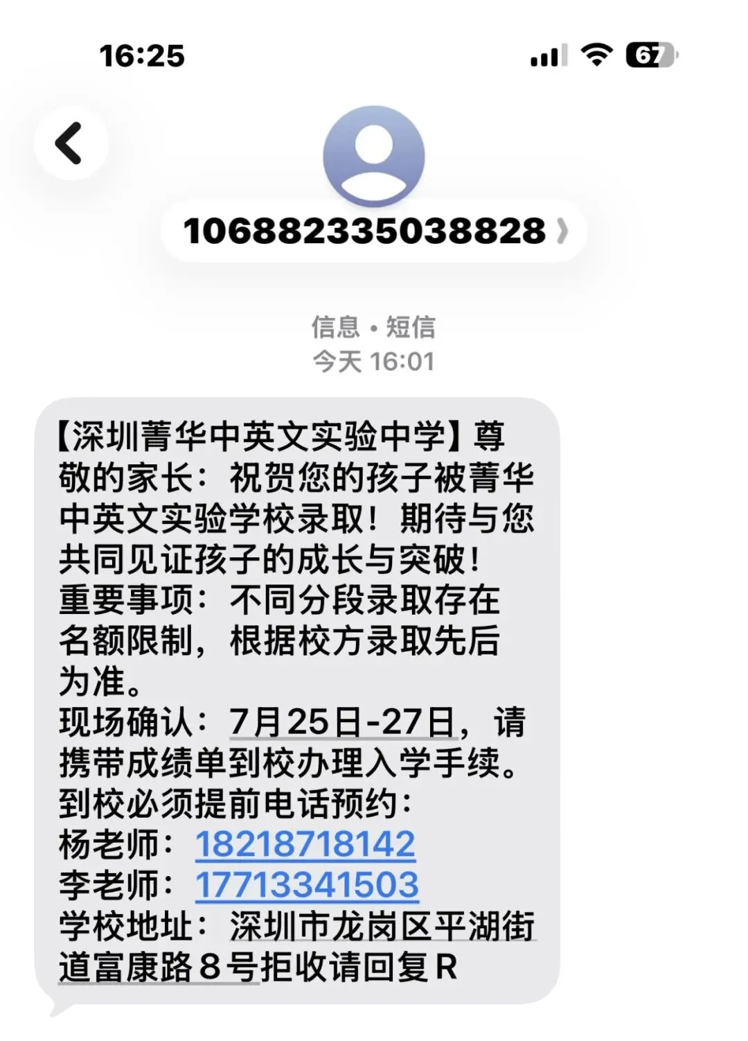 深圳中考指标生放榜,陌生录取短信满天飞!没填志愿的通知,千万别当真-第1张图片-四季读书网 深圳中考指标生放榜,陌生录取短信满天飞!没填志愿的通知,千万别当真-第1张图片-四季读书网