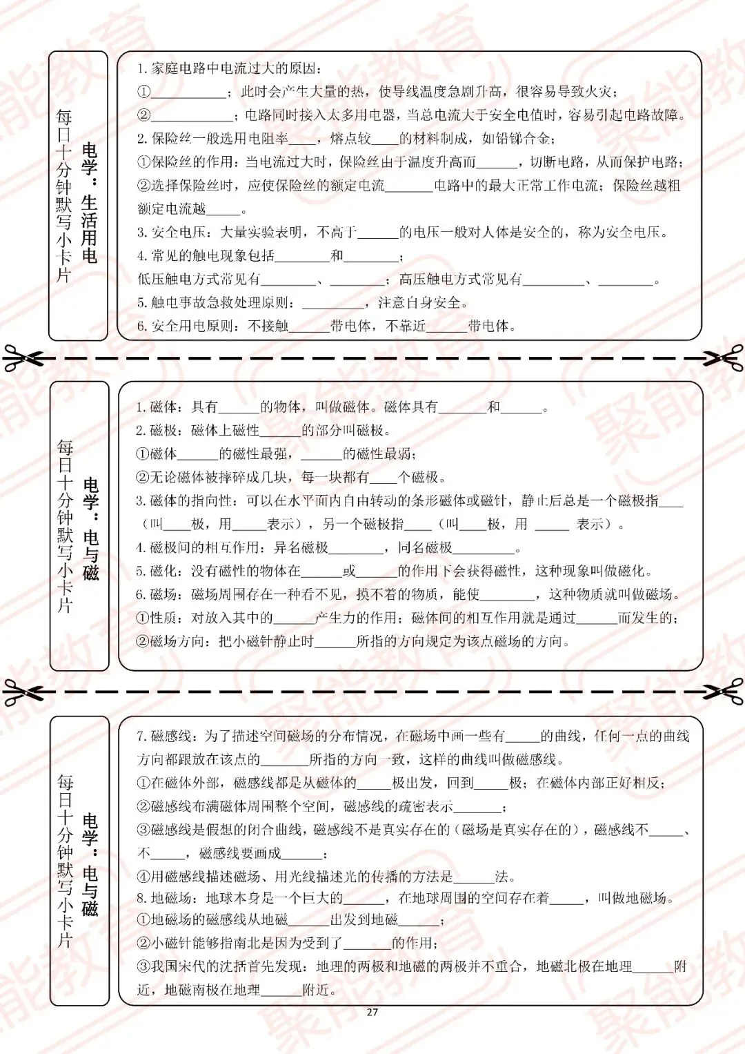 【聚能教育】备战2027中考物理每日十分钟默写卡——电与磁1-第1张图片-四季读书网