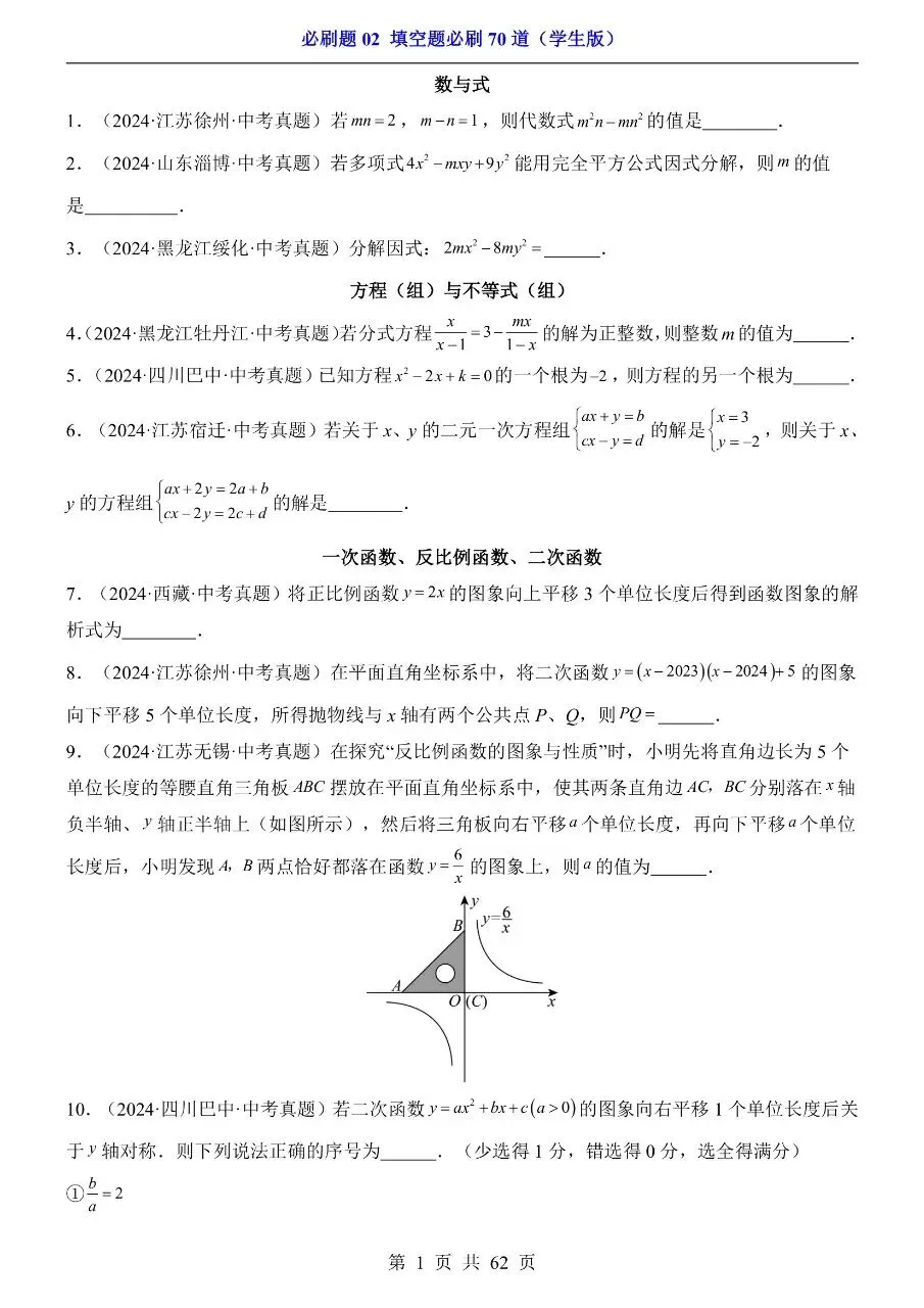 初中数学|中考专项数学必刷题02 填空题必刷70道(高清PDF版)-第1张图片-四季读书网 初中数学|中考专项数学必刷题02 填空题必刷70道(高清PDF版)-第1张图片-四季读书网