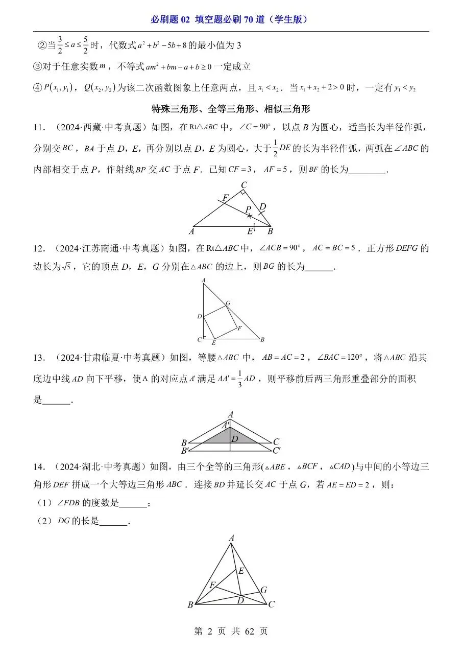 初中数学|中考专项数学必刷题02 填空题必刷70道(高清PDF版)-第2张图片-四季读书网 初中数学|中考专项数学必刷题02 填空题必刷70道(高清PDF版)-第2张图片-四季读书网