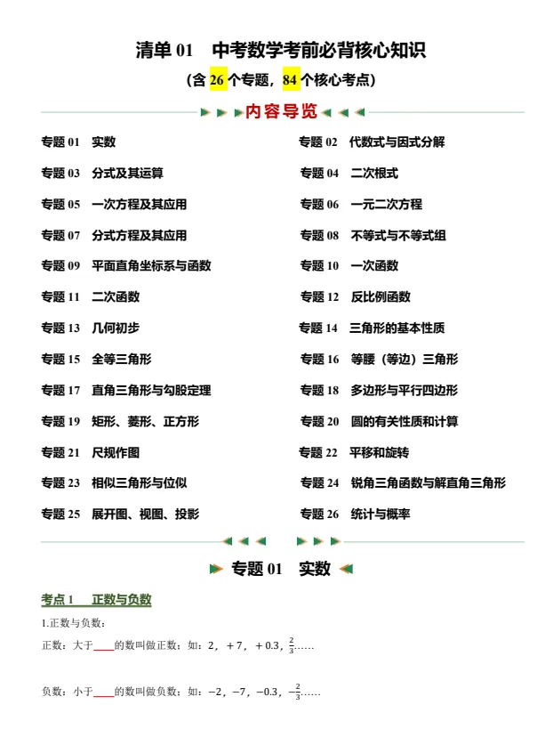 中考数学考前必背核心知识清单|26 大专题 84 个必考考点,一轮二轮复习背诵专用 PDF-第1张图片-四季读书网 中考数学考前必背核心知识清单|26 大专题 84 个必考考点,一轮二轮复习背诵专用 PDF-第1张图片-四季读书网
