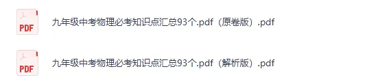 九年级中考物理必考知识点汇总 93 个-第1张图片-四季读书网 九年级中考物理必考知识点汇总 93 个-第1张图片-四季读书网