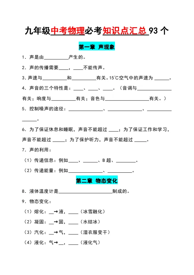 九年级中考物理必考知识点汇总 93 个-第2张图片-四季读书网 九年级中考物理必考知识点汇总 93 个-第2张图片-四季读书网