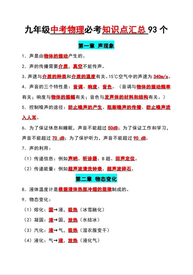 九年级中考物理必考知识点汇总 93 个-第3张图片-四季读书网 九年级中考物理必考知识点汇总 93 个-第3张图片-四季读书网