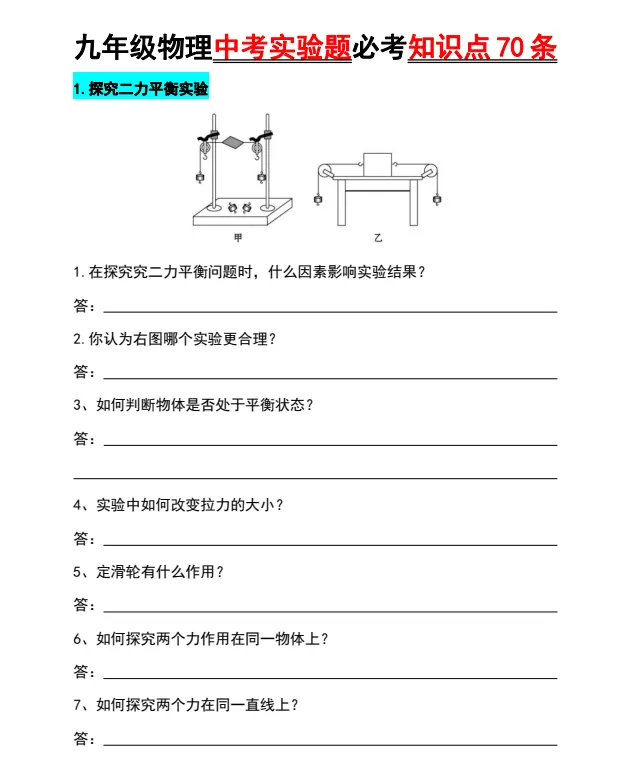 九年级物理中考实验题必考知识点 70 条-第1张图片-四季读书网 九年级物理中考实验题必考知识点 70 条-第1张图片-四季读书网