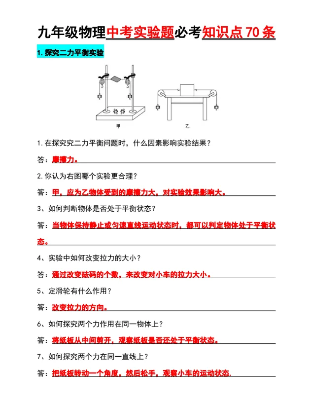 九年级物理中考实验题必考知识点 70 条-第2张图片-四季读书网 九年级物理中考实验题必考知识点 70 条-第2张图片-四季读书网