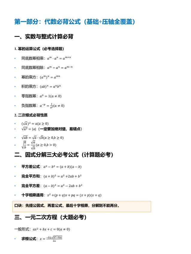 2027中考数学【核心知识清单+初中公式汇总表】免费下载-第3张图片-四季读书网 2027中考数学【核心知识清单+初中公式汇总表】免费下载-第3张图片-四季读书网
