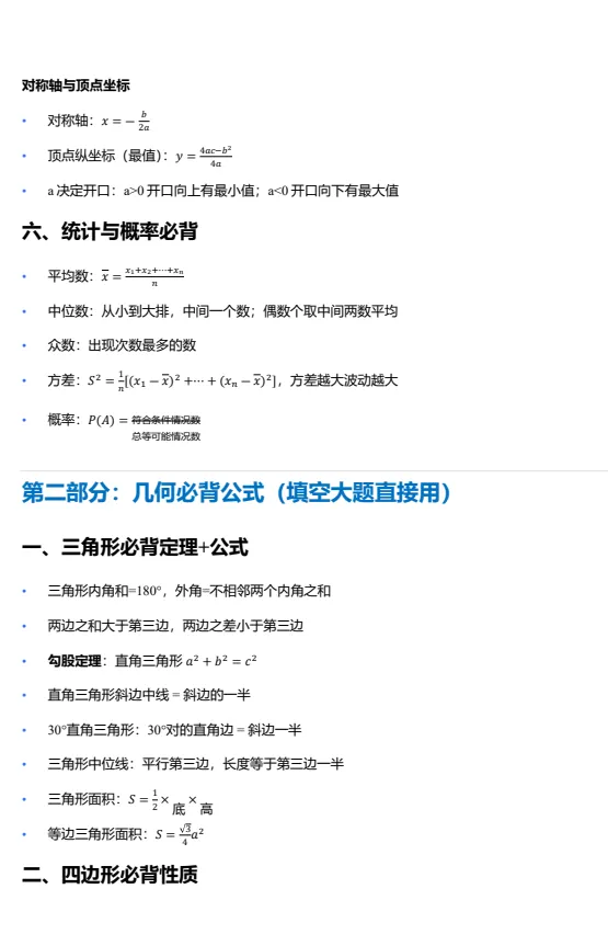 2027中考数学【核心知识清单+初中公式汇总表】免费下载-第4张图片-四季读书网 2027中考数学【核心知识清单+初中公式汇总表】免费下载-第4张图片-四季读书网