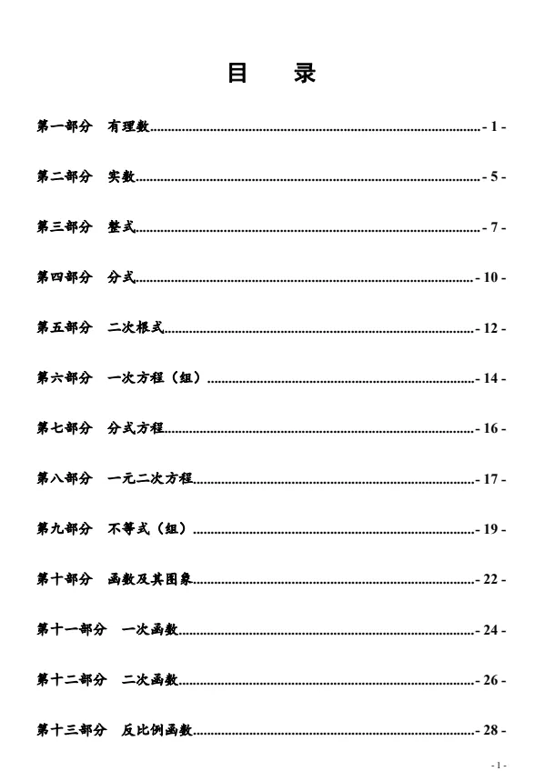 2027中考数学【核心知识清单+初中公式汇总表】免费下载-第10张图片-四季读书网 2027中考数学【核心知识清单+初中公式汇总表】免费下载-第10张图片-四季读书网