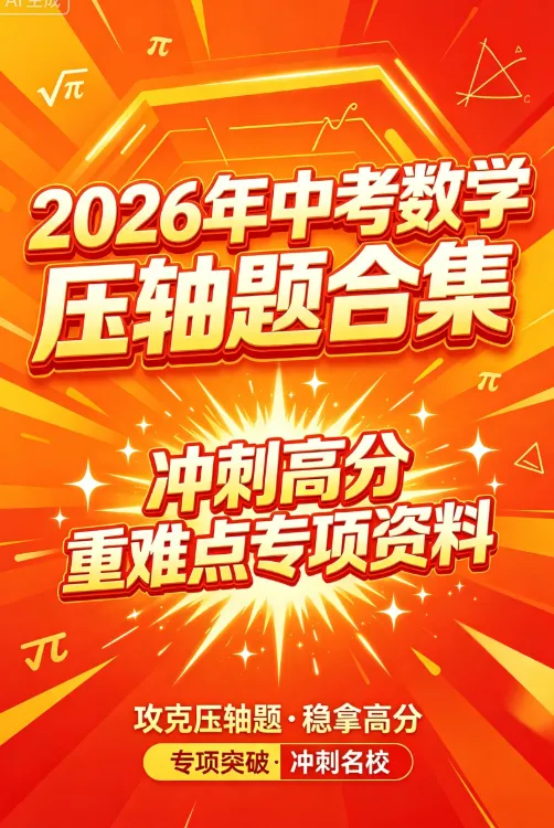 2026 中考数学压轴题全套|原题合集 + 超详细分步解析,函数几何压轴专项突破-第1张图片-四季读书网 2026 中考数学压轴题全套|原题合集 + 超详细分步解析,函数几何压轴专项突破-第1张图片-四季读书网