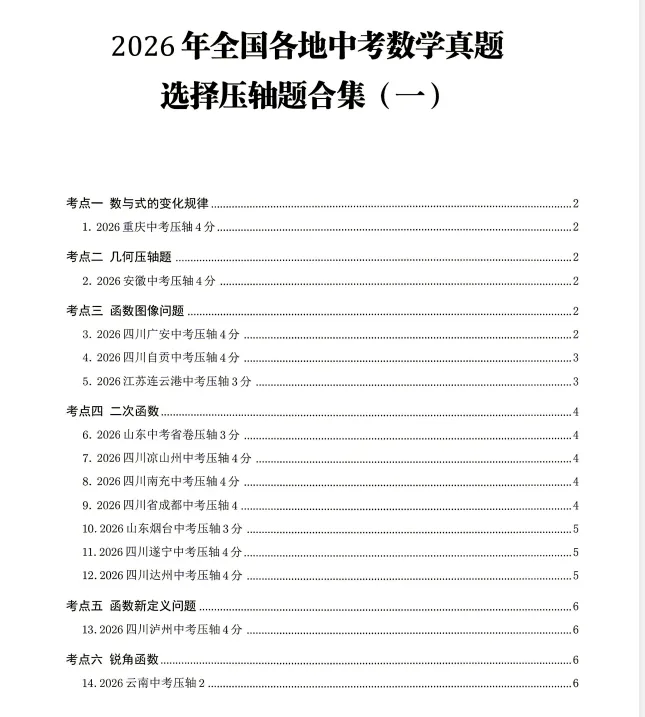 2026 中考数学压轴题全套|原题合集 + 超详细分步解析,函数几何压轴专项突破-第2张图片-四季读书网 2026 中考数学压轴题全套|原题合集 + 超详细分步解析,函数几何压轴专项突破-第2张图片-四季读书网