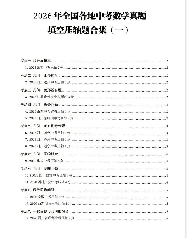 2026 中考数学压轴题全套|原题合集 + 超详细分步解析,函数几何压轴专项突破-第4张图片-四季读书网 2026 中考数学压轴题全套|原题合集 + 超详细分步解析,函数几何压轴专项突破-第4张图片-四季读书网