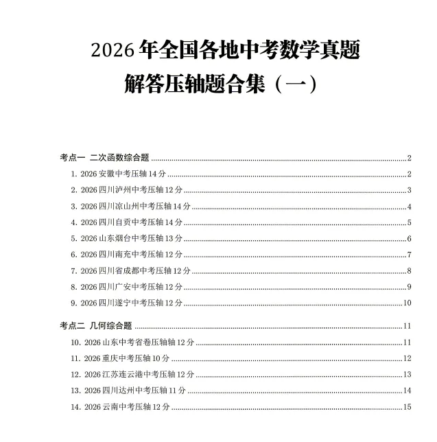 2026 中考数学压轴题全套|原题合集 + 超详细分步解析,函数几何压轴专项突破-第6张图片-四季读书网 2026 中考数学压轴题全套|原题合集 + 超详细分步解析,函数几何压轴专项突破-第6张图片-四季读书网
