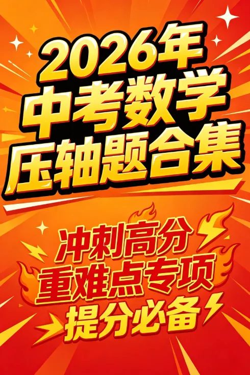 2026 中考数学压轴题全套|原题合集 + 超详细分步解析,函数几何压轴专项突破-第8张图片-四季读书网 2026 中考数学压轴题全套|原题合集 + 超详细分步解析,函数几何压轴专项突破-第8张图片-四季读书网